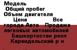  › Модель ­ Volkswagen Passat › Общий пробег ­ 195 000 › Объем двигателя ­ 2 000 › Цена ­ 460 000 - Все города Авто » Продажа легковых автомобилей   . Башкортостан респ.,Караидельский р-н